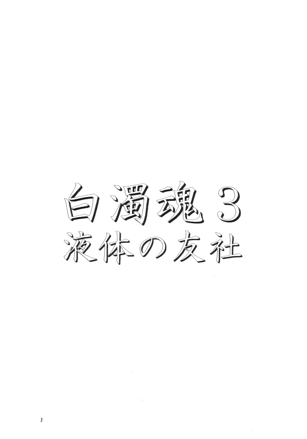 (CR34) [Ekitai no Tomosha (Mitsuki Rintarou, Shachi)] Hakudaku Damashii 3 (Shijou Saikyou no Deshi Kenichi) (Cレヴォ34) [液体の友社 (水月林太郎, しゃち)] 白濁魂 3 (史上最強の弟子ケンイチ)