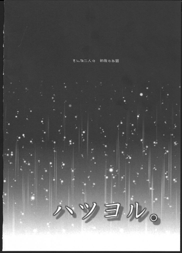 (C83) [Ameiro (Nanashiki)] Hatsu Yoru. (Mahou Shoujo Lyrical Nanoha) (C83) [あめいろ (七色)] ハツヨル。 (魔法少女リリカルなのは)