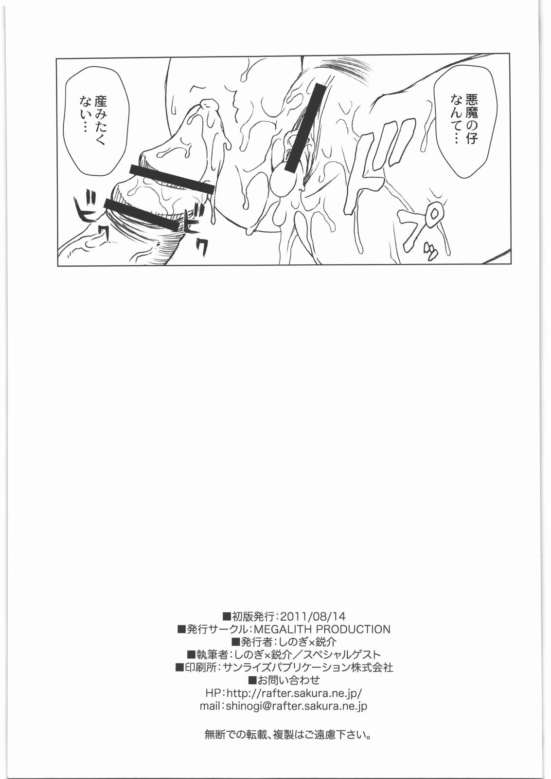 (C80) [MEGALITH PRODUCTION (Shinogi Eisuke)] Akuma no Jutai (Ao no Exorcist) (C80) [MEGALITH PRODUCTION (しのぎ鋭介)] 悪魔の受胎 (青の祓魔師)