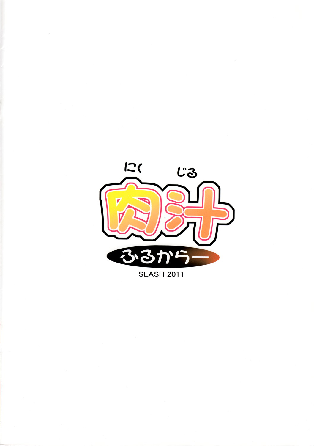 (C80) [SLASH (Mitsurugi Aoi)] Niku Jiru Full Color (Boku wa Tomodachi ga Sukunai) [Chinese] [蒼翼漢化組] (C80) [SLASH (みつるぎあおい)] 肉汁ふるからー (僕は友達が少ない) [中国翻訳]
