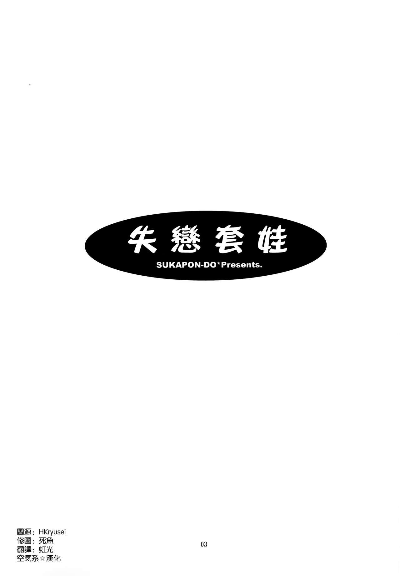 (C83) [SUKAPON-DO (Yano Takumi, Kagawa Tomonobu)] Shitsuren Matryoshka (Sword Art Online) [Chinese] [空気系☆漢化] (C83) [スカポン堂 (矢野たくみ、香川友信)] 失恋マトリョーシカ (ソードアート · オンライン) [中国翻訳]