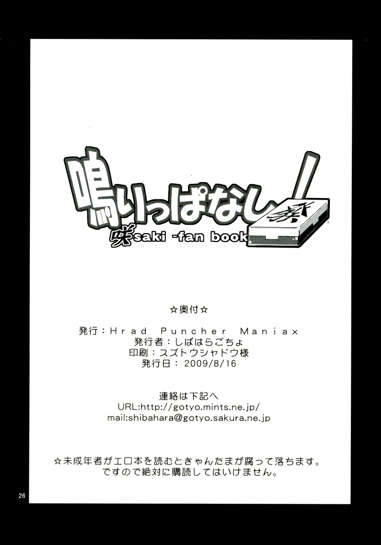 (C76) [Hard Puncher Maniax (Shibahara Gotyo)] Seishun no Bell Narippanashi! (Saki) (C76) [Hard Puncher Maniax (しばはらごちょ)] 青春のベル鳴りっぱなし! (咲-Saki-)