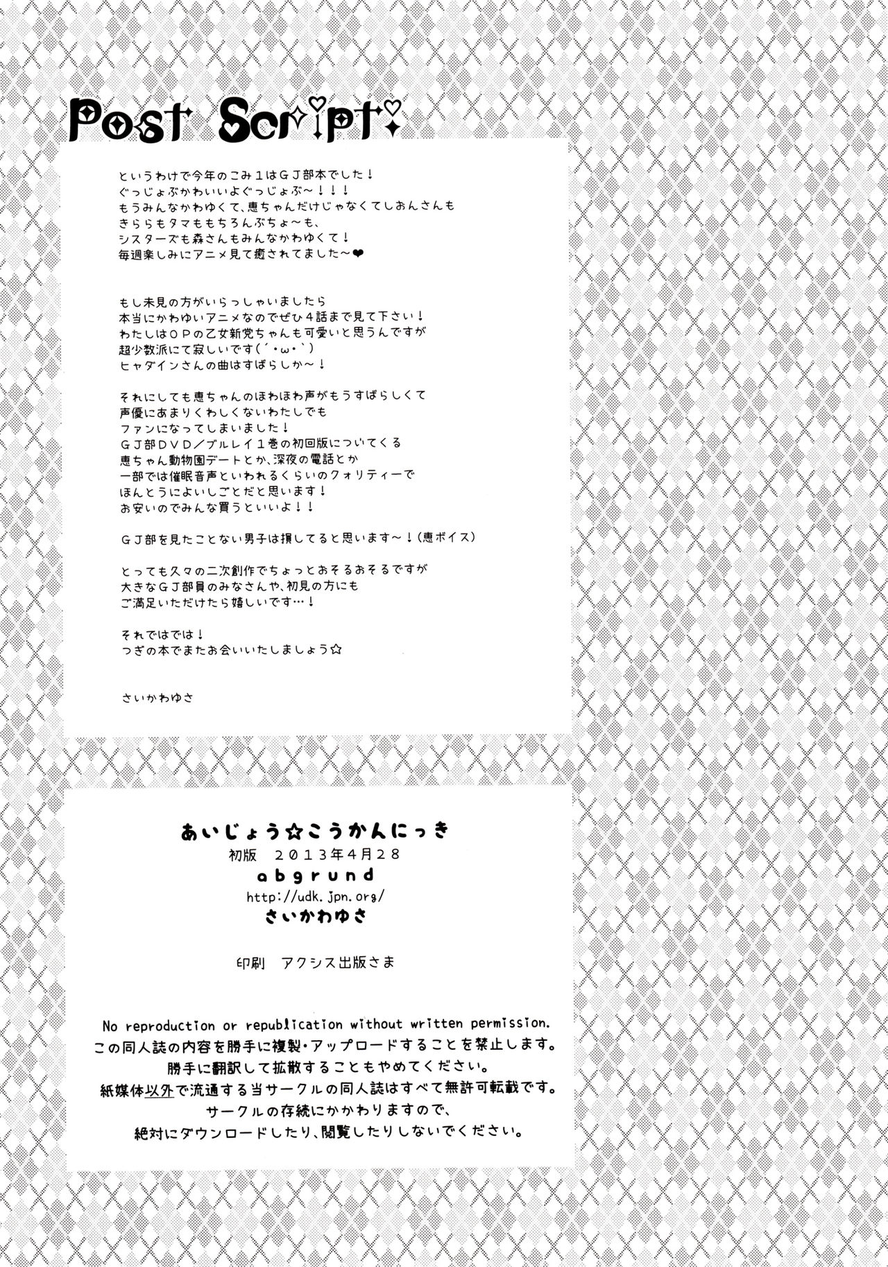 (COMIC1☆7) [abgrund (Saikawa Yusa)] Aijou Koukan Nikki (GJ-bu) [Chinese] [脸肿汉化组] (COMIC1☆7) [abgrund (さいかわゆさ)] あいじょう☆こうかんにっき (GJ部) [中国翻訳]