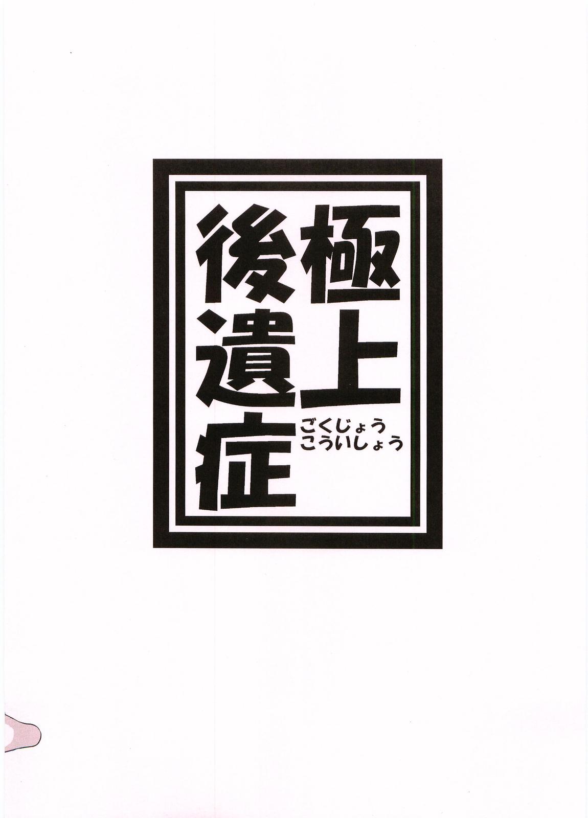 (C73) [Kouchatei (Nishi Koutarou)] Gokujou Kouishou (Best Student Council) (C73) [紅茶亭 (西 公太朗)] 極上後遺症 (極上生徒会)