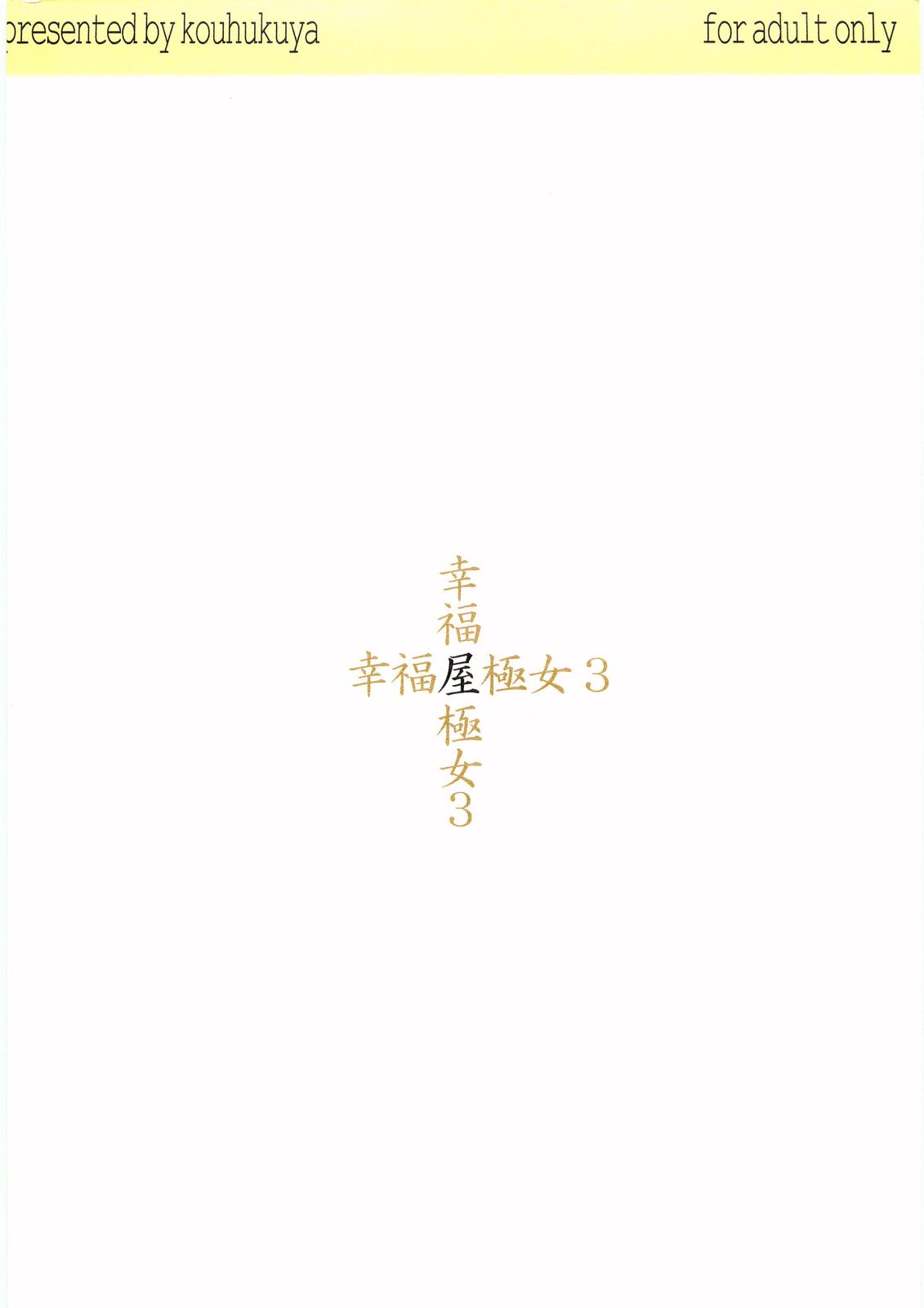 (Miyagami Gakuen no Himitsu 02) [Koufukuya (Marumi)] Koufukuya No Ehon Gokujo 3 (Best Student Council) (宮神学園の秘密 02つめ) [幸福屋 (丸美)] 幸福屋の絵本 極女 3 (極上生徒会)