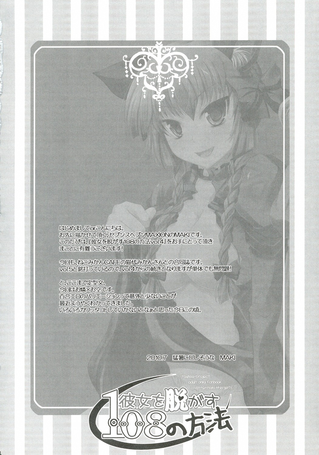 (C78) [Seventh Heaven MAXION, Nekomikan CAFE (MAKI, Nekoshiro Mikan)] Kanojo o Nugasu 108 no Houhou Vol. 05 (Touhou Project) (C78) [セブンスヘブンMAXION、ねこみかんCAFE (MAKI、猫代みかん)] 彼女を脱がす108の方法 vol.05 (東方Project)