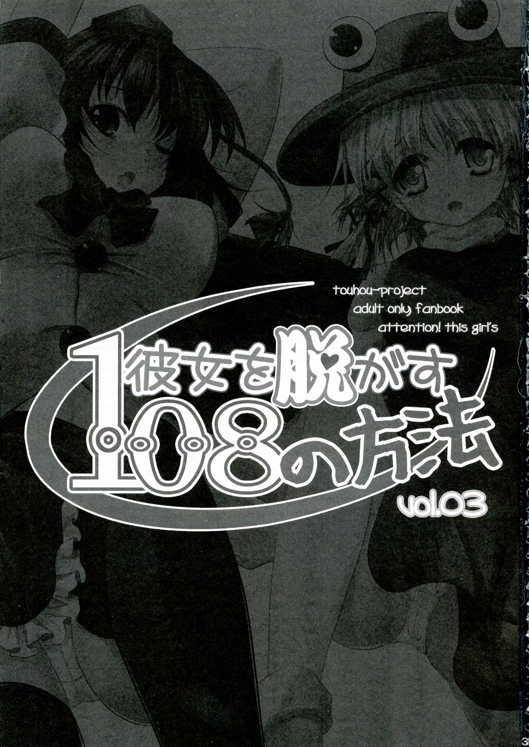 (C77) [Seventh Heaven MAXION, Nekomikan CAFE (MAKI, Nekoshiro Mikan)] Kanojo o Nugasu 108 no Houhou Vol. 03 (Touhou Project) (C77) [セブンスヘブンMAXION、ねこみかんCAFE (MAKI、猫代みかん)] 彼女を脱がす108の方法 vol.03 (東方Project)