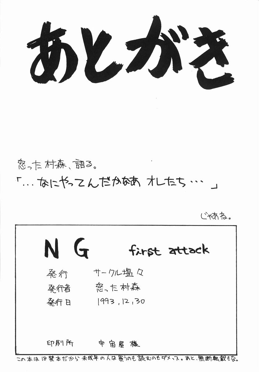 (C45) [Circle Shio] NG first attack (various) (C45) [サークル塩々] NG first attack (よろず)