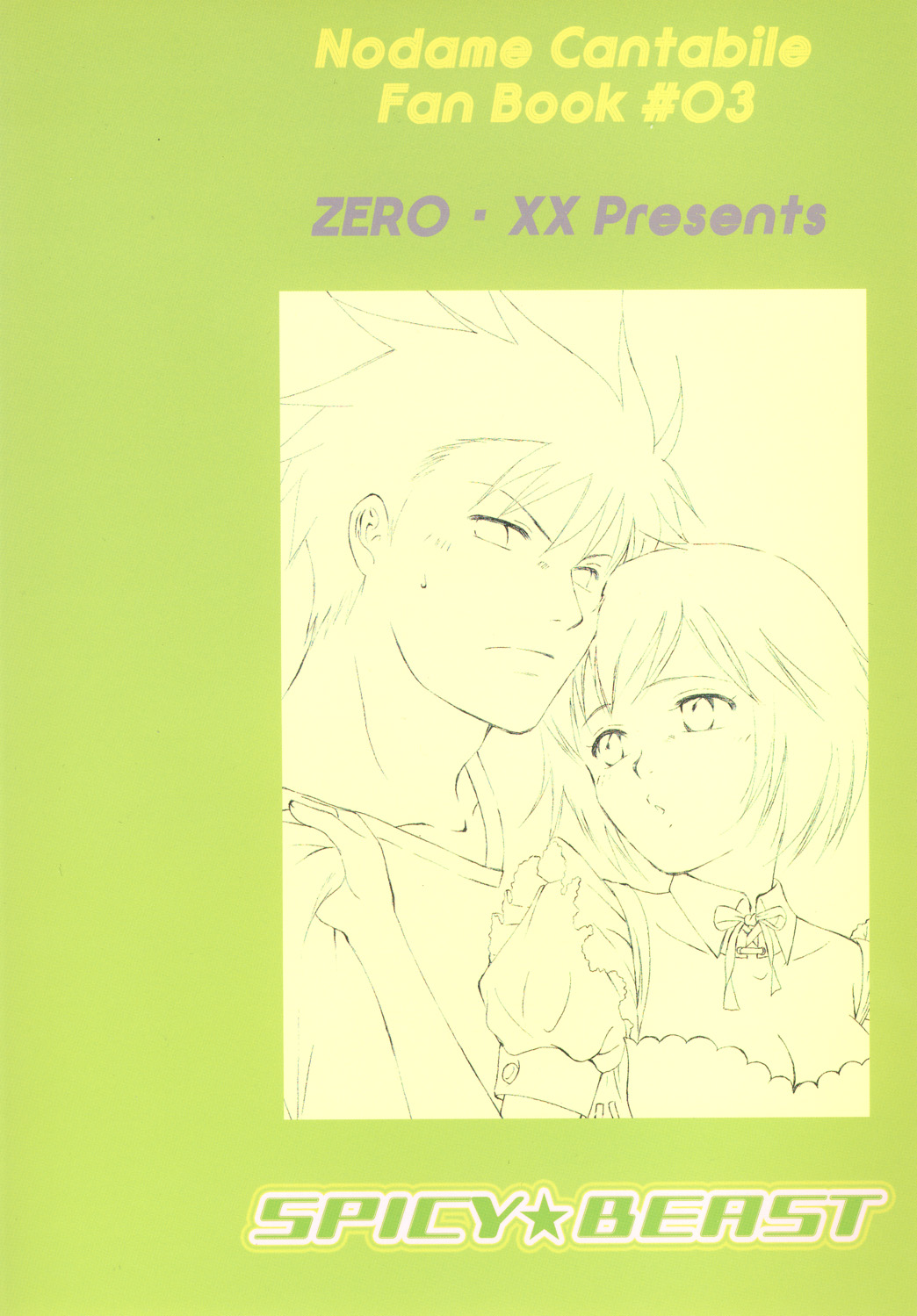 [ZERO-XX (Nanase Makoto, Rikka)] Spicy Beast (Nodame Cantabile) [ZERO·XX (ななせ真琴, 立夏)] スパイシー★ビースト (のだめカンタービレ)