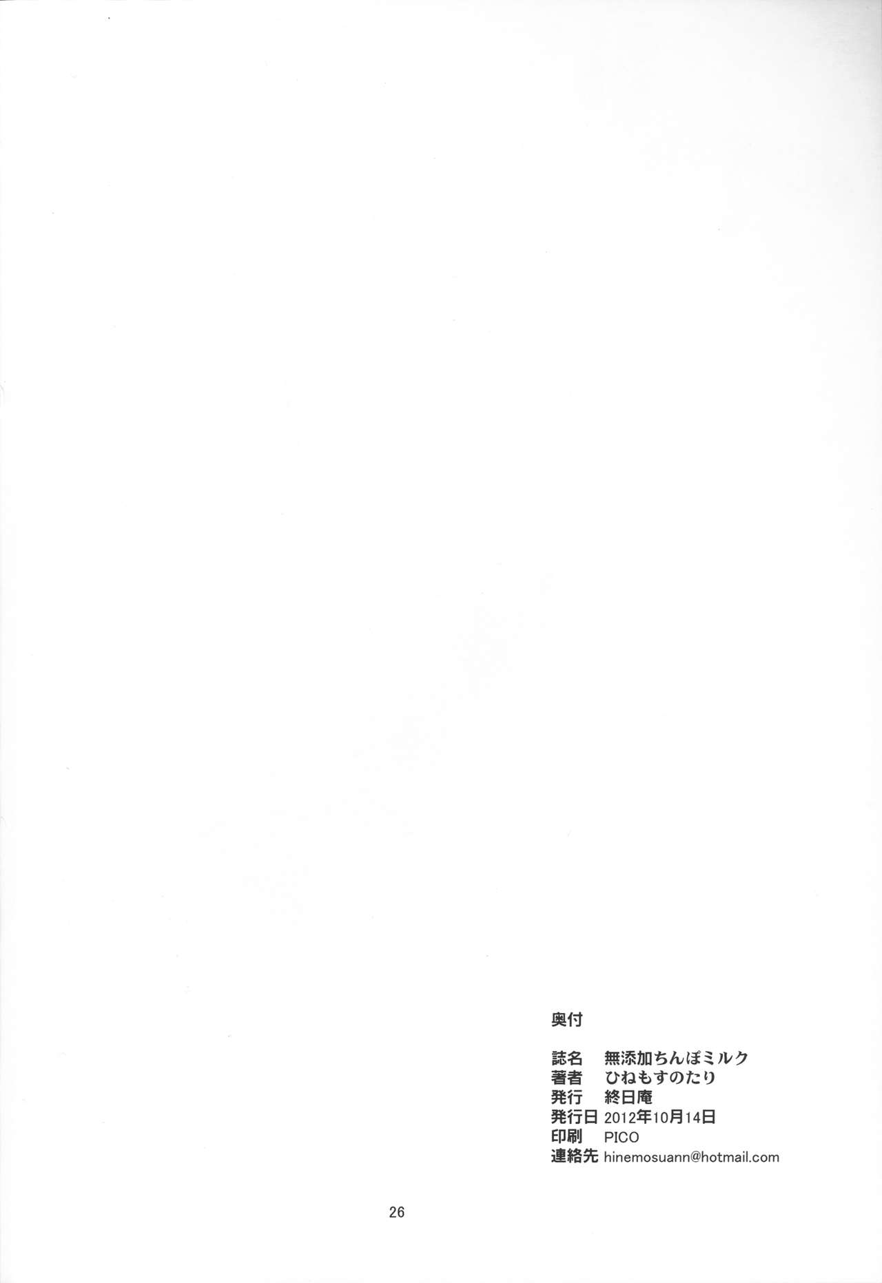 (Futaket 8.5) [Hinemosuan (Hinemosu Notari)] Mutenka Chinpo Milk (Kaiten Mutenmaru) (ふたけっと8.5) [終日庵 (ひねもすのたり)] 無添加ちんぽミルク (回転むてん丸)
