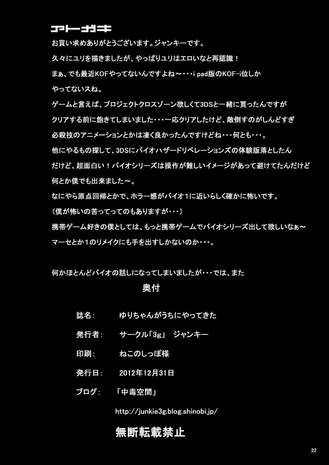 [3g (Junkie)] Yuri-chan ga Uchi ni Yattekita (King of Fighters) [Digital] [3g (ジャンキー)] ユリちゃんがうちにやってきた (キング・オブ・ファイターズ) [DL版]