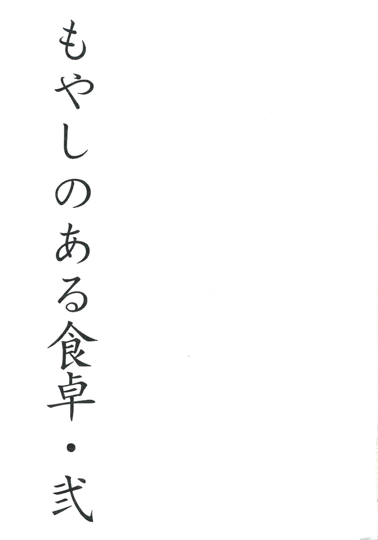 [METALLTANZ (Tetsumi)] Moyashi no Aru Shokutaku 2 (Senran Kagura) [メタルタンツ (哲美)] もやしのある食卓・弐 (閃乱カグラ)