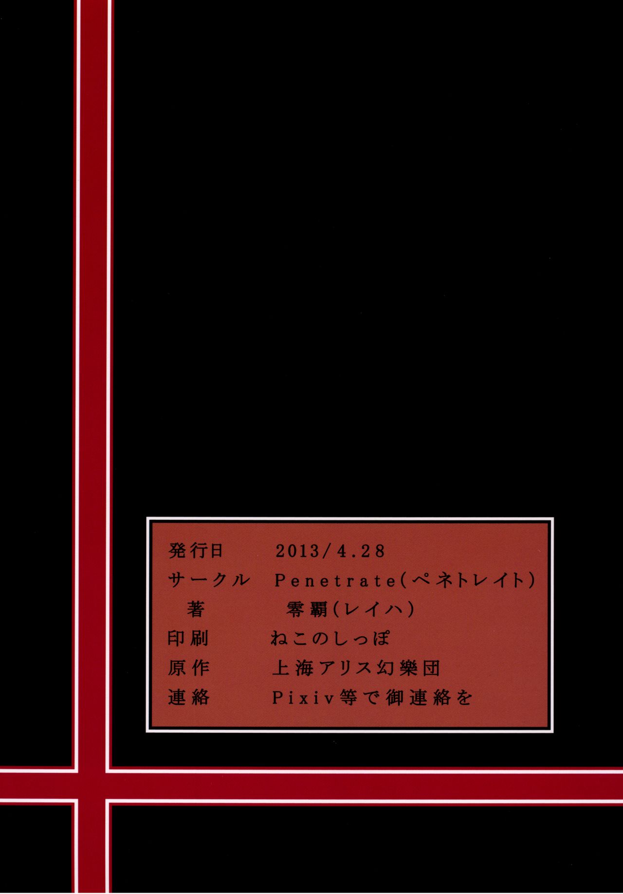 [Penetrate (Reiha)] Reimu Suikan (Touhou Project) [Digital] [Penetrate (零覇)] 霊夢睡姦 (東方Project) [DL版]