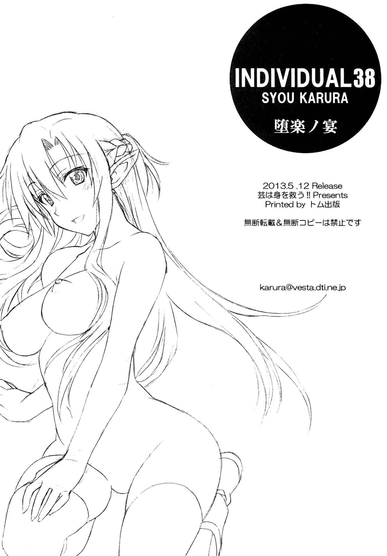 [Geiwamiwosukuu!! (Karura Syou)] Daraku no Utage (Sword Art Online) [芸は身を救う!! (華瑠羅翔)] 堕楽ノ宴 (ソードアート・オンライン)