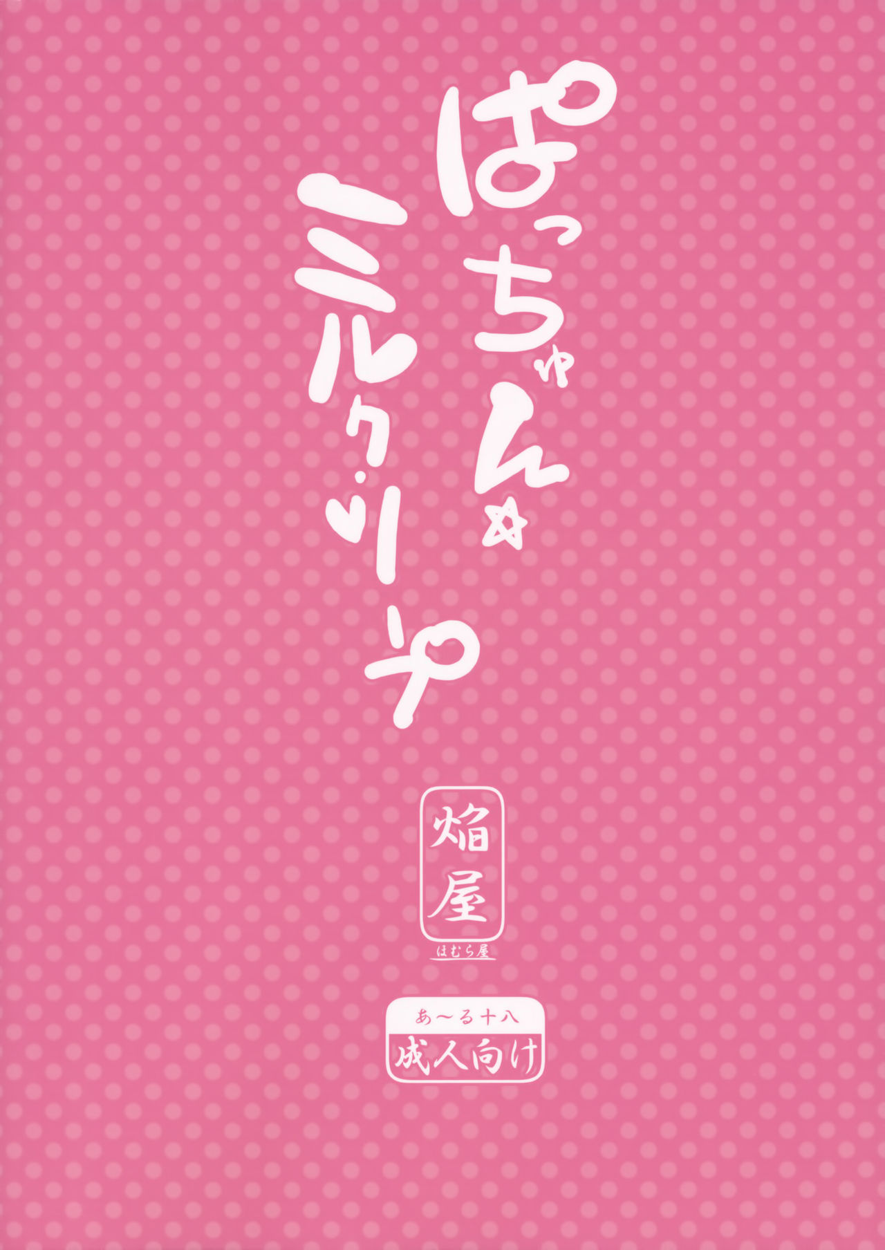 (Reitaisai 9) [Homuraya (Homura Subaru)] Patchun Milk Soap (Touhou Project) [Chinese] [无毒汉化组] (例大祭9) [ほむら屋 (焔すばる)] ぱっちゅん☆ミルク・ソープ (東方Project) [中国翻訳]