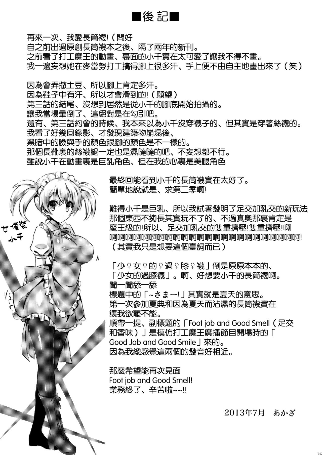 (C84) [Archetype (Akaza)] Hataraita Atono KneeSo Summer! ~Foot Job & Good Smell!~ (Hataraku Maou-sama!) [Chinese] [空気系☆漢化] (C84) [ARCHETYPE (あかざ)] はたらいた後のニーソさまー!～Foot Job & Good Smell !～ (はたらく魔王さま!) [中国翻訳]