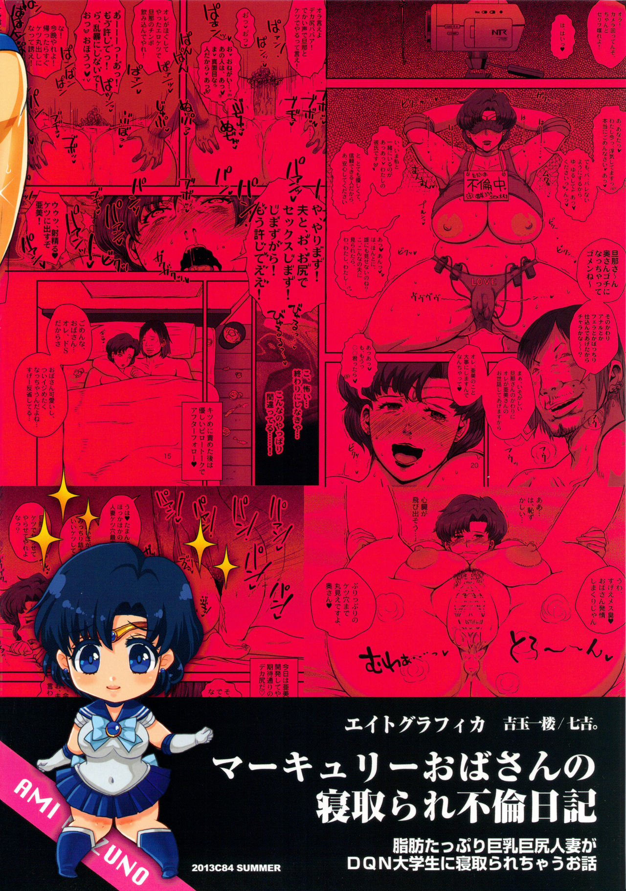 (C84) [8graphica (Yoshitama Ichirou, Nanakichi.)] Mercury Obasan no Netorare Furin Nikki. Shibou Tappuri Kyonyuu Kyojiri Hitozuma ga DQN Daigakusei ni Netorarechau Ohanashi. (Bishoujo Senshi Sailor Moon) (C84) [エイトグラフィカ (吉玉一楼, 七吉。)] マーキュリーおばさんの寝取られ不倫日記。脂肪たっぷり巨乳巨尻人妻がDQN大学生に寝取られちゃうお話。 (美少女戦士セーラームーン)