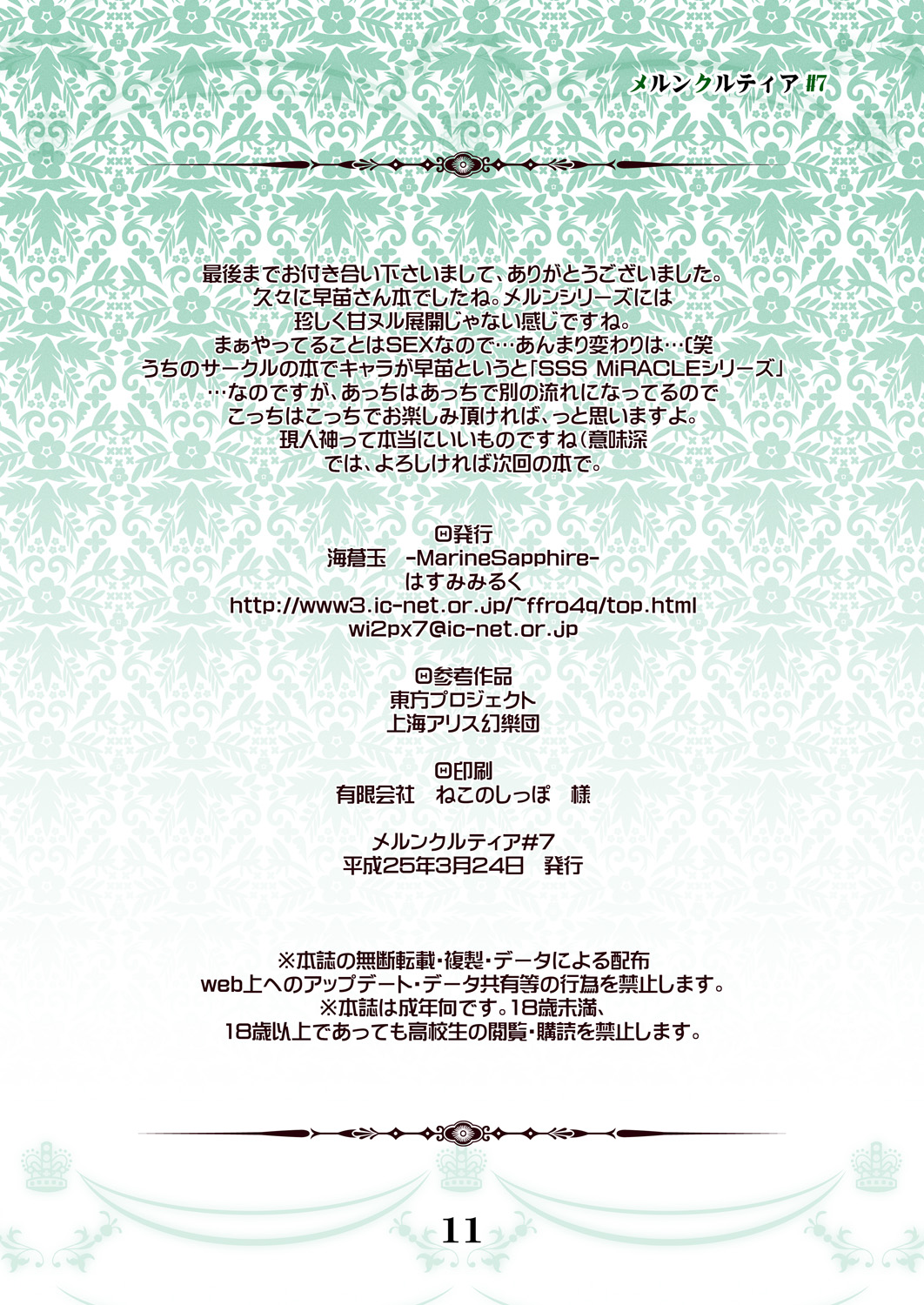 [Marinesapphire (Hasumi Milk)] Merun Culture #7 (Touhou Project) [海蒼玉 (はすみみるく)] メルンクルティア#7 (東方Project)
