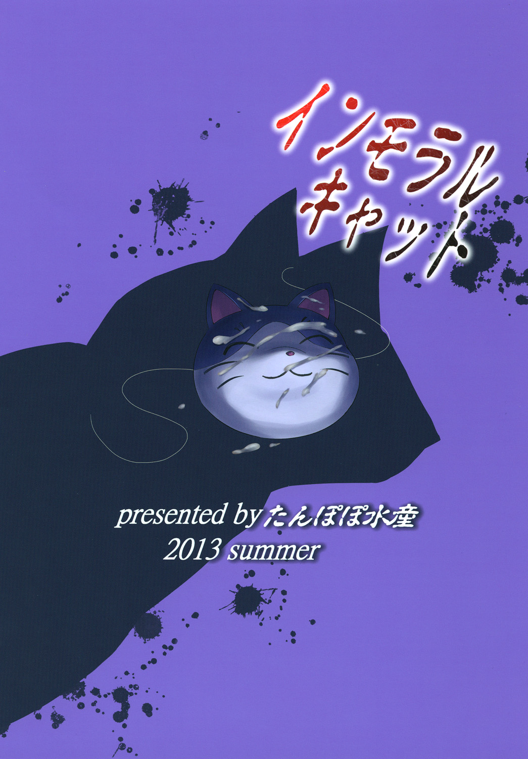 [Tanpopo Suisan (INAGO)] Immoral Cat (Hentai Ouji to Warawanai Neko) [Digital] [たんぽぽ水産 (INAGO)] インモラルキャット (変態王子と笑わない猫。) [DL版]
