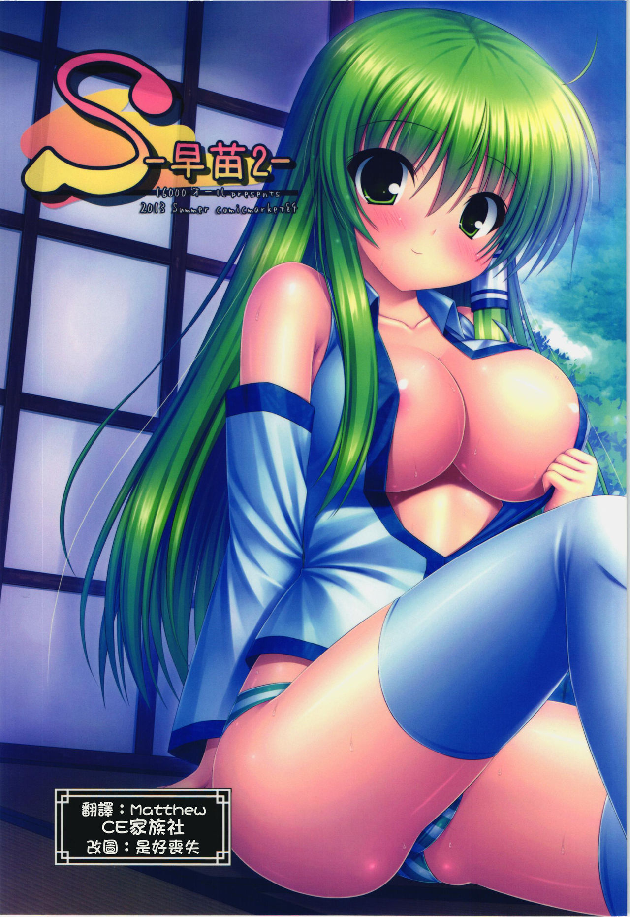(C84) [16000 All (Takeponian)] S -Sanae 2- (Touhou Project) [Chinese] 【CE家族社】 (C84) [16000オール (たけぽにあん)] S-早苗2- (東方Project) [中国翻訳]