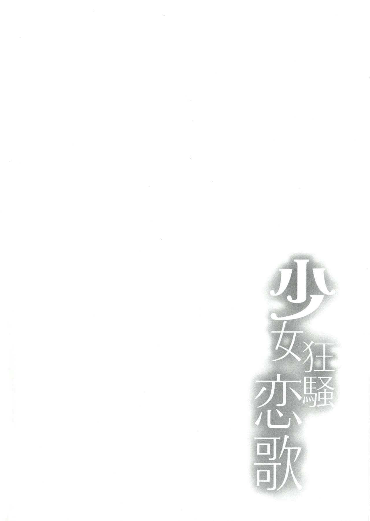 (C84) [Kanden Shoujo Chuuihou (Mafuyu)] Shoujo Kyousou Koiuta (Date A Live) (C84) [感電少女注意報 (真冬)] 少女狂騷恋歌 (デート・ア・ライブ)