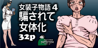 [Periscope] Josouko Monogatari 4 - Damasarete Nyotaika [ぺりすこーぷ] 女装子物語4 騙されて女体化
