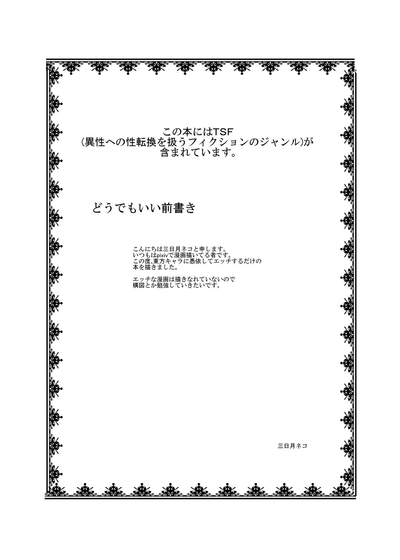 [Ameshoo (Mikaduki Neko)] Touhou TS monogatari ~ shameimaru-hen ~ (Touhou Project) (Full) [あめしょー (三日月ネコ)] 東方ＴＳ物語～射命丸編～ (東方Project)