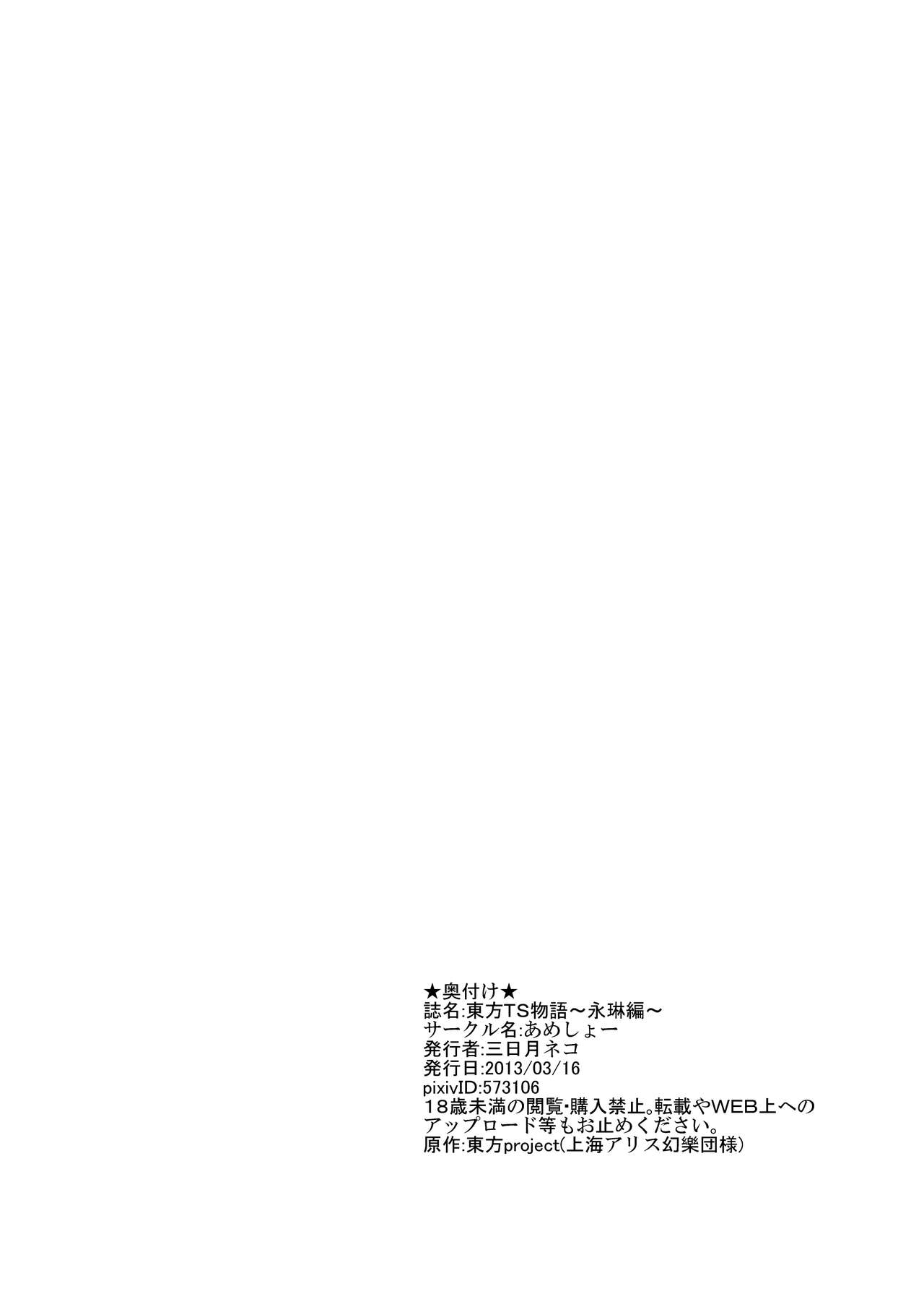[Ameshoo (Mikaduki Neko)] Touhou TS monogatari  ~ Eirin-hen ~ (Touhou Project) [あめしょー (三日月ネコ)] 東方TS物語～永琳編～ (東方Project)
