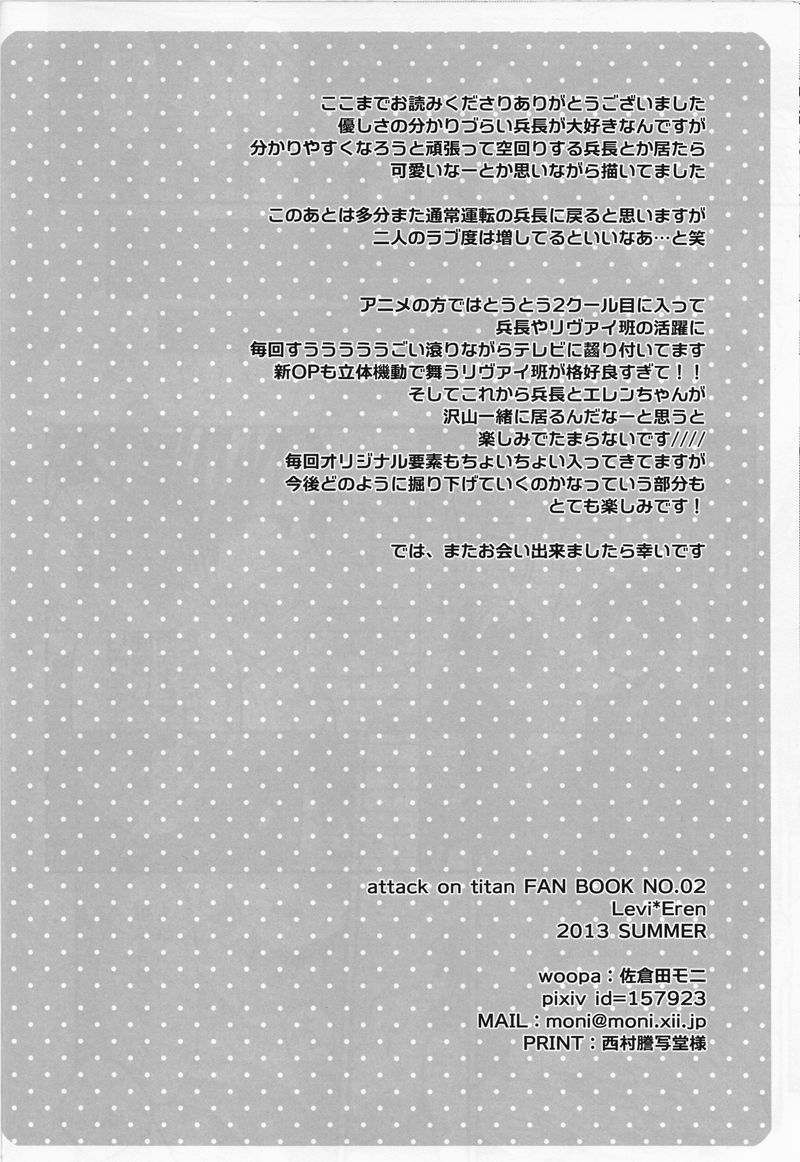 (C84) [woopa (Sakurada Moni)] Jinrui Saikyou mo Kare ni wa Amai (Shingeki no Kyojin) (C84) [woopa (佐倉田モニ)] 人類最強も彼には甘い (進撃の巨人)
