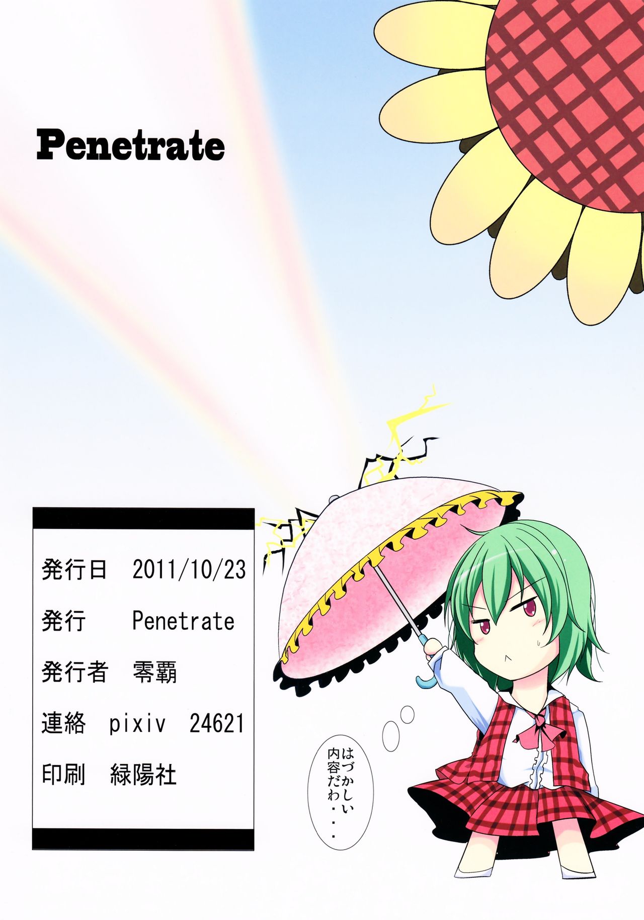 (SC53) [Penetrate (Reiha)] Yuuka H Taiyou no Hata Nite (Touhou Project) (サンクリ53) [Penetrate (零覇)] 幽香H 太陽の畑にて (東方Project)