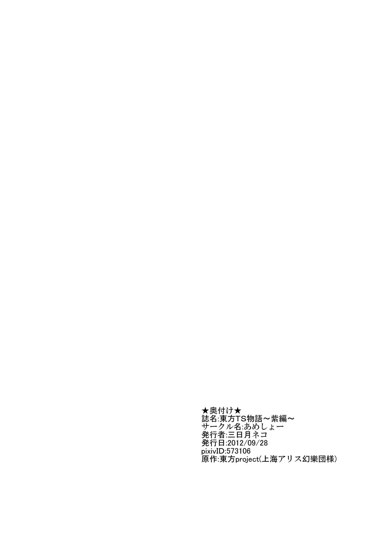 [Ameshoo (Mikaduki Neko)] Touhou TS monogatari ~ yukari-hen ~ (Touhou Project) [あめしょー (三日月ネコ)] 東方ＴＳ物語～紫編～ (東方Project)