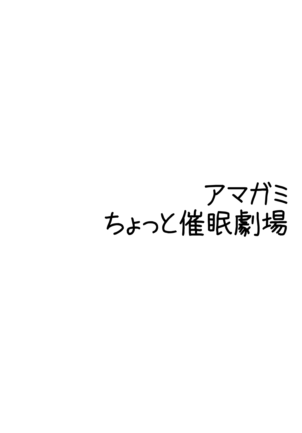 [Kurage no Hinotama (Gotou Kuromaru)] Amagami Chotto Saimin Gekijou Episode.1 (Amagami) [Digital] [海月の火の玉 (後藤●丸)] アマ○ミ ちょっと催眠劇場 Episode.1 (アマガミ) [DL版]