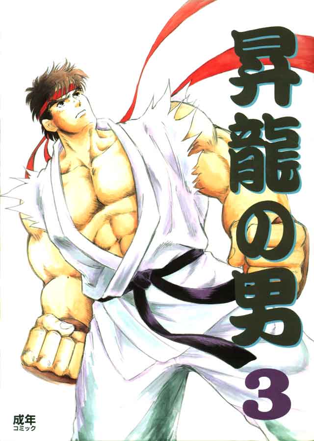 [Matsumoto Inaki] Skip Beet (Shou Ryu no Otoko 3) (Street Fighter) [松本いなき] Skip Beet (昇龍の男3) (ストリートファイター)