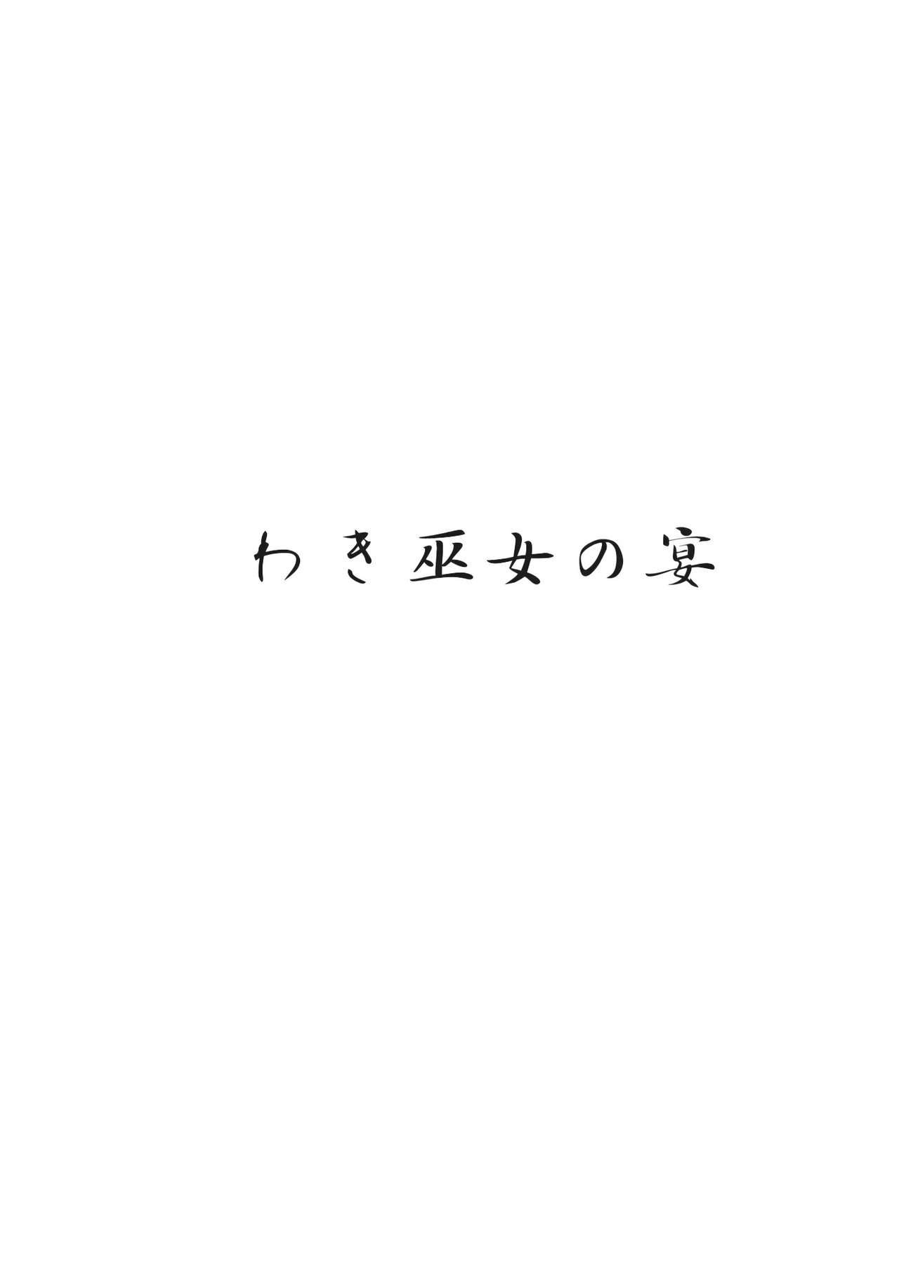 (C84) [An-Arc (Hamo)] Waki Miko no Utage (Touhou Project) [Chinese] [CE家族社] (C84) [アンアーク (はも)] わき巫女の宴 (東方Project) [中国翻訳]