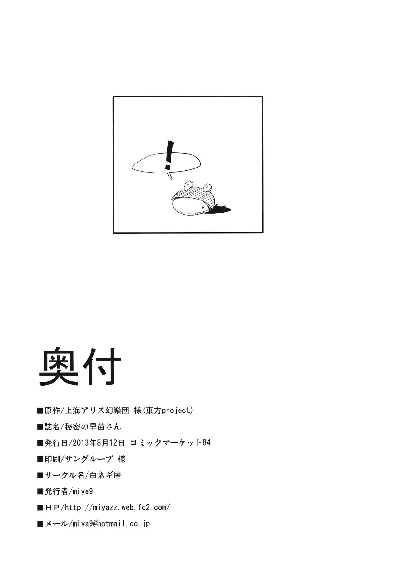 (C84) [Shironegiya (miya9)] Himitsu no Sanae san (Touhou Project) (C84) [白ネギ屋 (miya9)] 秘密の早苗さん (東方Project)