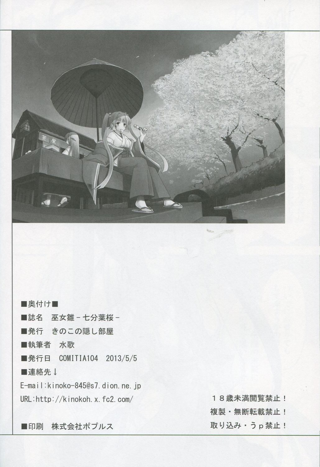 (COMIC1☆7) [Kinoko no Kakushi Heya (Suika)] Miko hina - Nana fun hazakura [きのこの隠し部屋(水歌)] 巫女雛-七分葉桜-