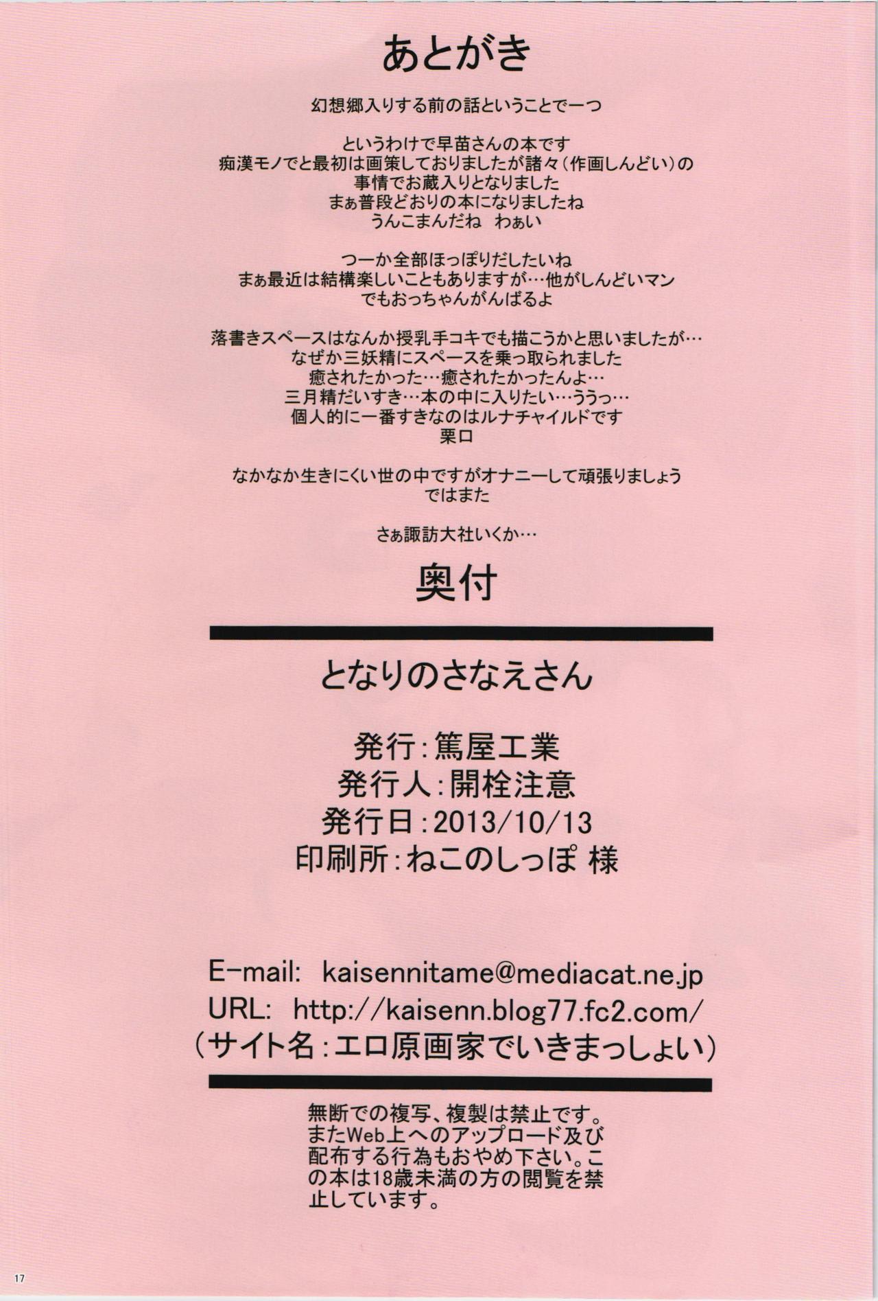 (Kouroumu 9) [Atsuya Kougyou (Kaisen Chuui)] Tonari no Sanae-san (Touhou Project) (紅楼夢9) [篤屋工業 (開栓注意)] となりのさなえさん (東方Project)