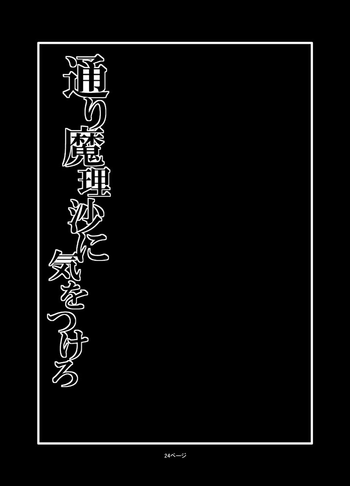 [Hiyashi Chuuka Owarimashita (Zuru)] Toori Marisa ni Ki wo Tsukero 2 (Touhou Project) [Digital] [冷し中華おわりました (ズル)] 通り魔理沙にきをつけろ 2 (東方Project) [DL版]