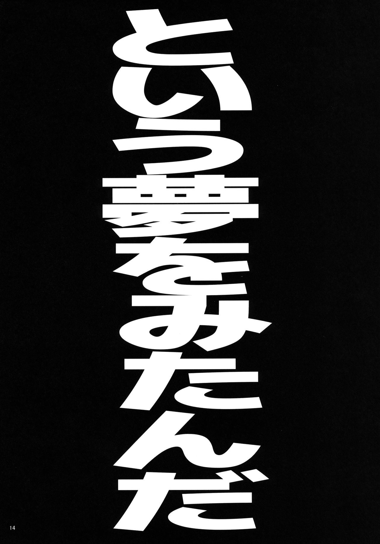 [Gentsuki Okiba (Gentsuki)] Tenryuu-chan wo *shitai (Kantai Collection -KanColle-) [Digital] [ゲンツキオキバ (ゲンツキ)] 天龍ちゃんを○したい (艦隊これくしょん -艦これ-) [DL版]