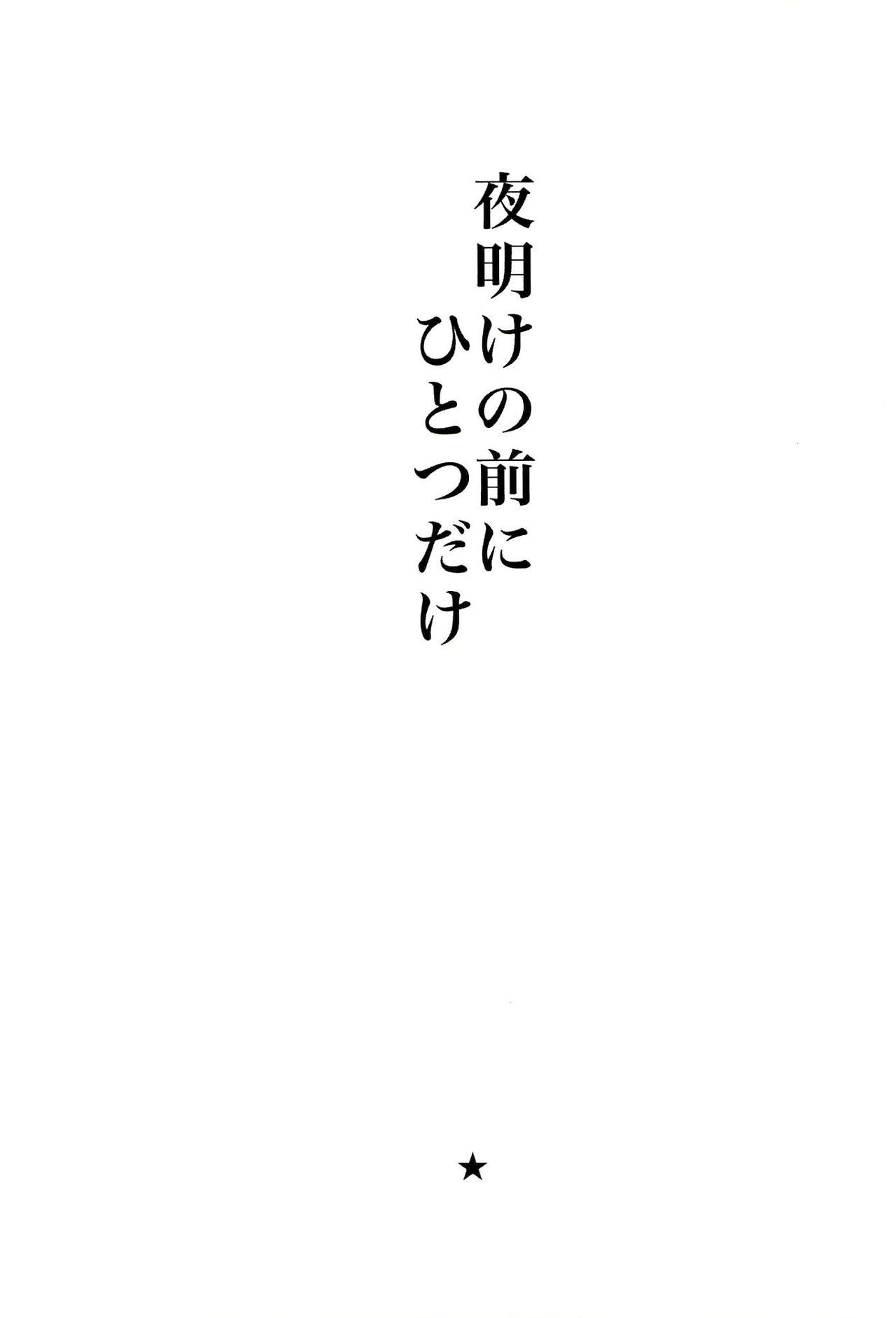 (C84) [Picosolenodon (322g)] Yoake no Mae ni Hitotsu dake (Danganronpa) [2nd Edition 2013-09-08] (C84) [ピコソレノドン (322g)] 夜明けの前にひとつだけ (ダンガンロンパ) [再販 2013年09月08日]