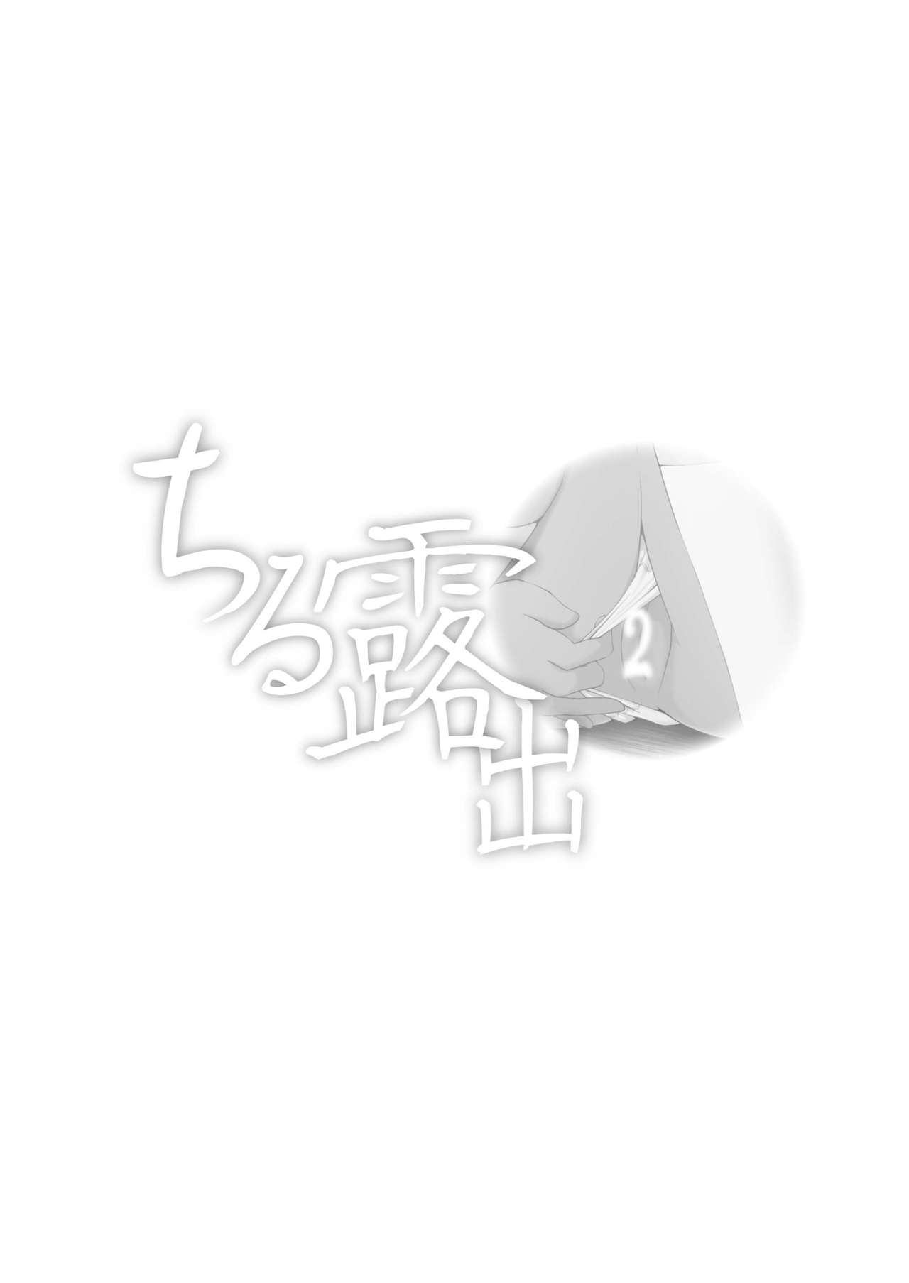 [Chimee House (Takapi)] Chiru Roshutsu 2 [Chinese] [Degel⑥汉化] [Digital] [ちみはうす (たかぴ)] ちる露出2 [中国翻訳] [DL版]