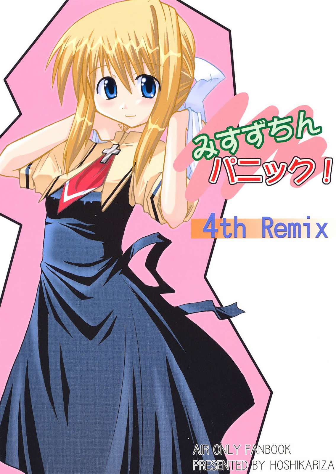 (C63) [Hoshikariza (DATE)] Misuzu Panic! 4th Remix (AIR) (C63) [星狩座 (DATE)] みすずちんパニック！4th Remix (AIR)