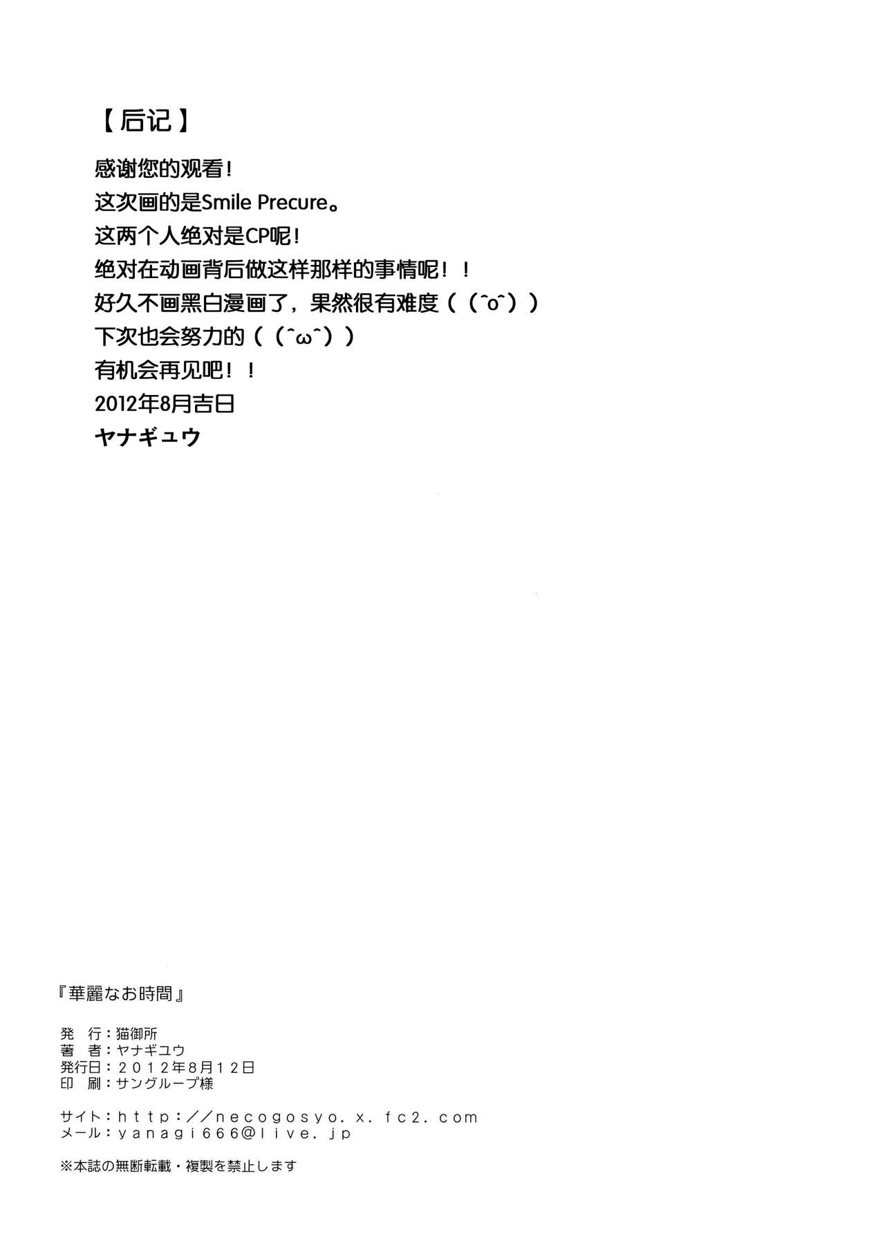 (C82) [Neko Gosho (Yanagi Yuu)] Karei na Ojikan - Brilliant this time (Smile Precure!) [Chinese] (C82) [猫御所 (ヤナギユウ)] 華麗なお時間 Briliant this time (スマイルプリキュア!) [中国翻訳]