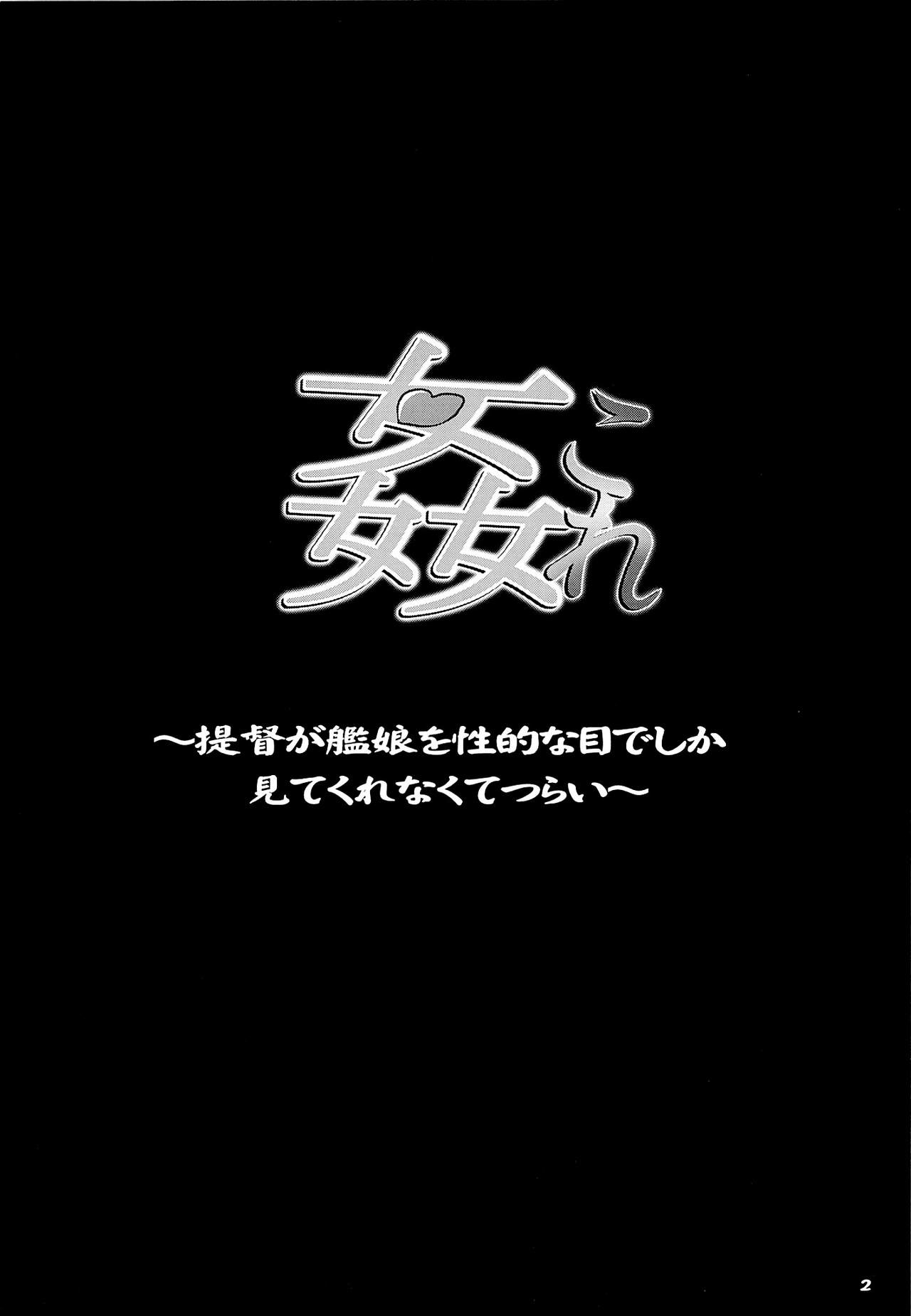 (C85) [SNOB NERD WORKS (Sameda Koban)] KanColle ～Teitoku ga KanMusu wo Seiteki na Me de Shika Mitekurenakute Tsurai～ (Kantai Collection -KanColle-) [Chinese] [final個人漢化] (C85) [SNOB NERD WORKS (さめだ小判)] 姦これ～提督が艦娘を性的な目でしか見てくれなくてつらい～ (艦隊これくしょん-艦これ-) [中国翻訳]