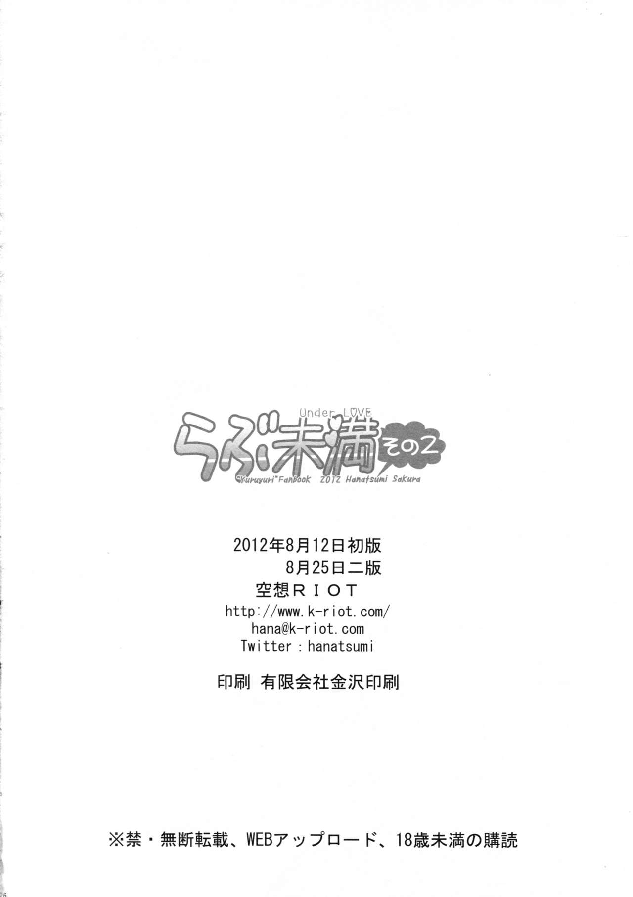 [Kuusou RIOT (Sakura Hanatsumi)] Love Miman Sono 2 (Yuruyuri) [2012-08-25] [空想RIOT (佐倉はなつみ)] らぶ未満 その2 (ゆるゆり) [2012年8月25日]