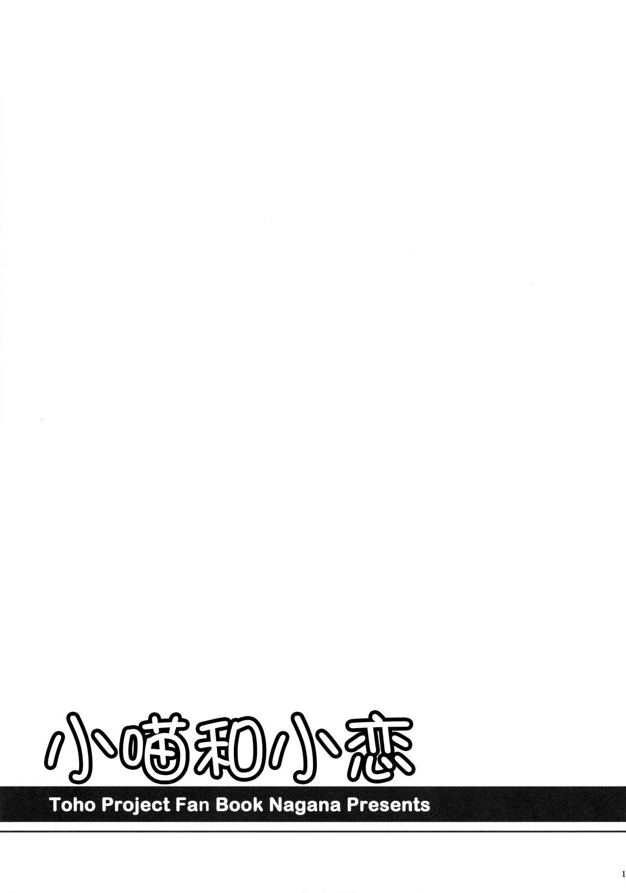 (C85) [I'm (Nagana)] Nyakkotto Koishi (Touhou Project) [Chinese] [脸肿汉化组] (C85) [I'm (ながな)] にゃこっとこいし (東方Project) [中国翻訳]