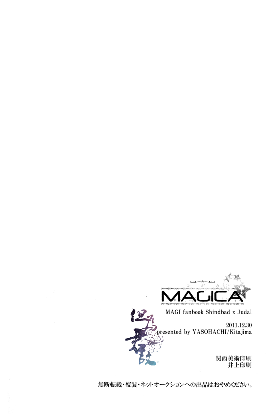 (C81) [Yasohachi (Kitajima)] MAGICA (Magi: The Labyrinth of Magic) [Chinese] (C81) [八十八 (北島)] MAGICA (マギ) [中国翻訳]