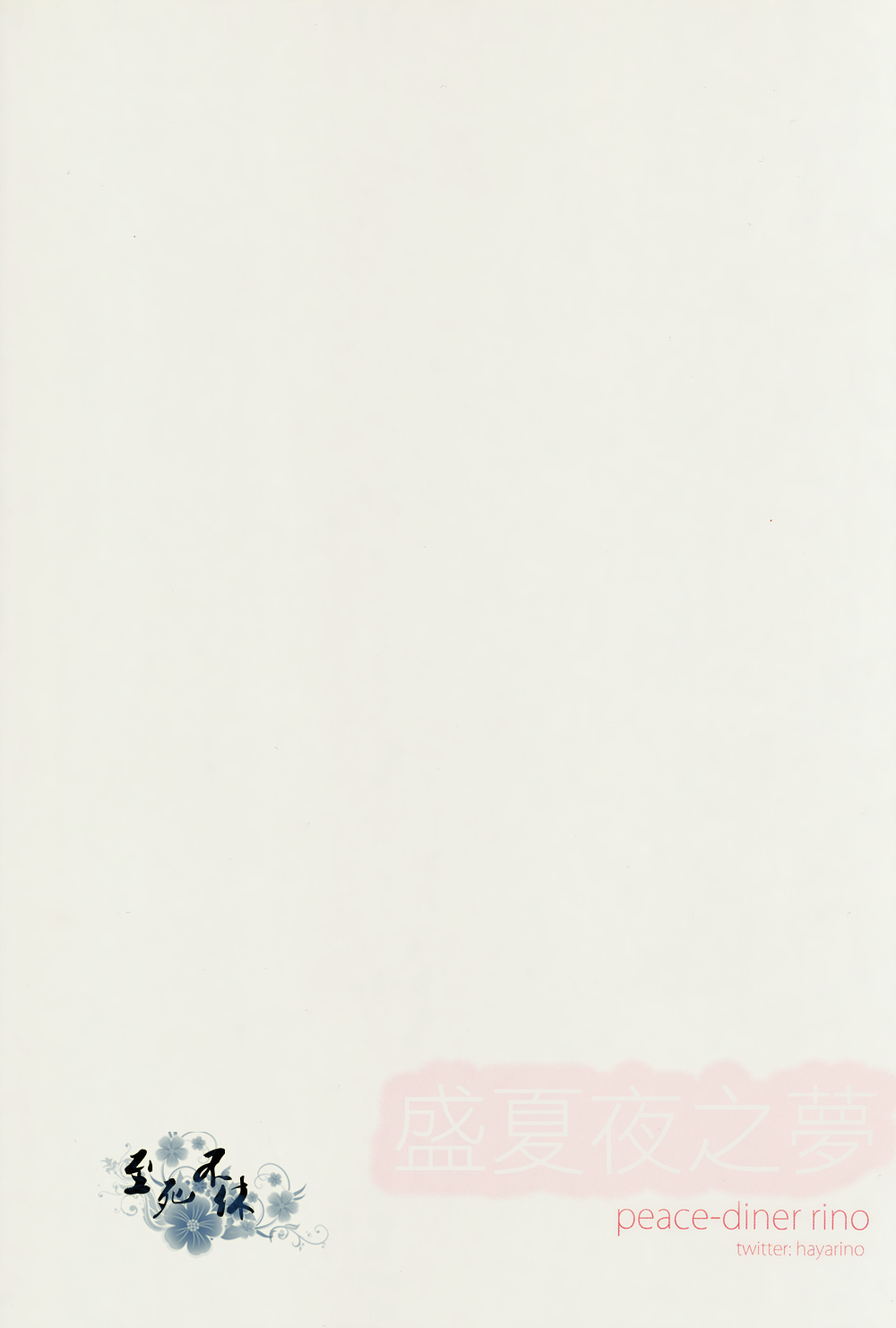 (Renai Free Style! Osaka Taikai) [peace-diner (RINO)] Manatsu no Yoru no Yume | 盛夏夜之夢 (Free!) [Chinese] [至死不休] (恋愛自由形!大阪大会) [peace-diner (RINO)] 真夏の夜の夢 (Free!) [中国翻訳]