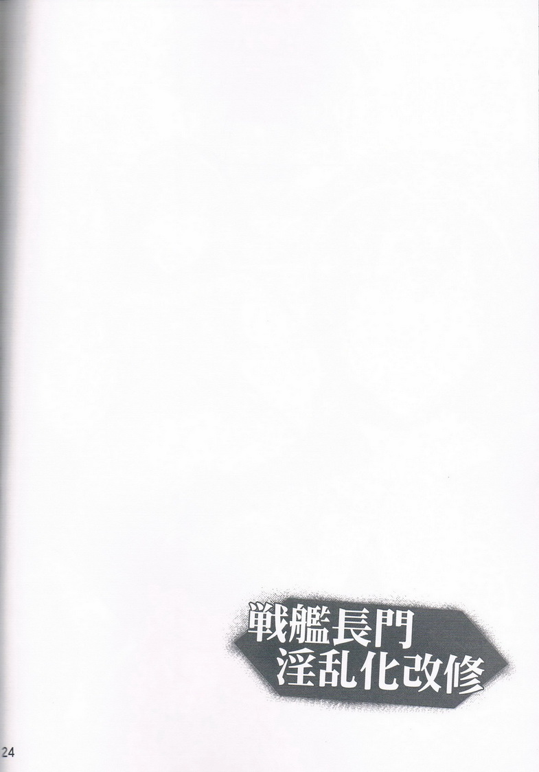 (C85) [Kikuya (Kimura Naoki)] Senkan Nagato Inranka Kaishuu (Kantai Collection) (C85) [姫玖屋 (樹村ナオキ)] 戦艦長門淫乱化改修 (艦隊これくしょん -艦これ-)