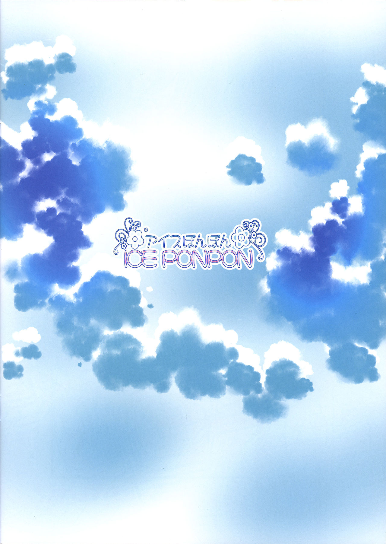 (C84) [ICEPONPON (Ice Katamaru, Pon Tokeru)] Kyuujitsu Lovers! (Strike Witches) (C84) [アイスぽんぽん (アイスかたまる, ぽんとける)] 休日らばーず! (ストライクウィッチーズ)